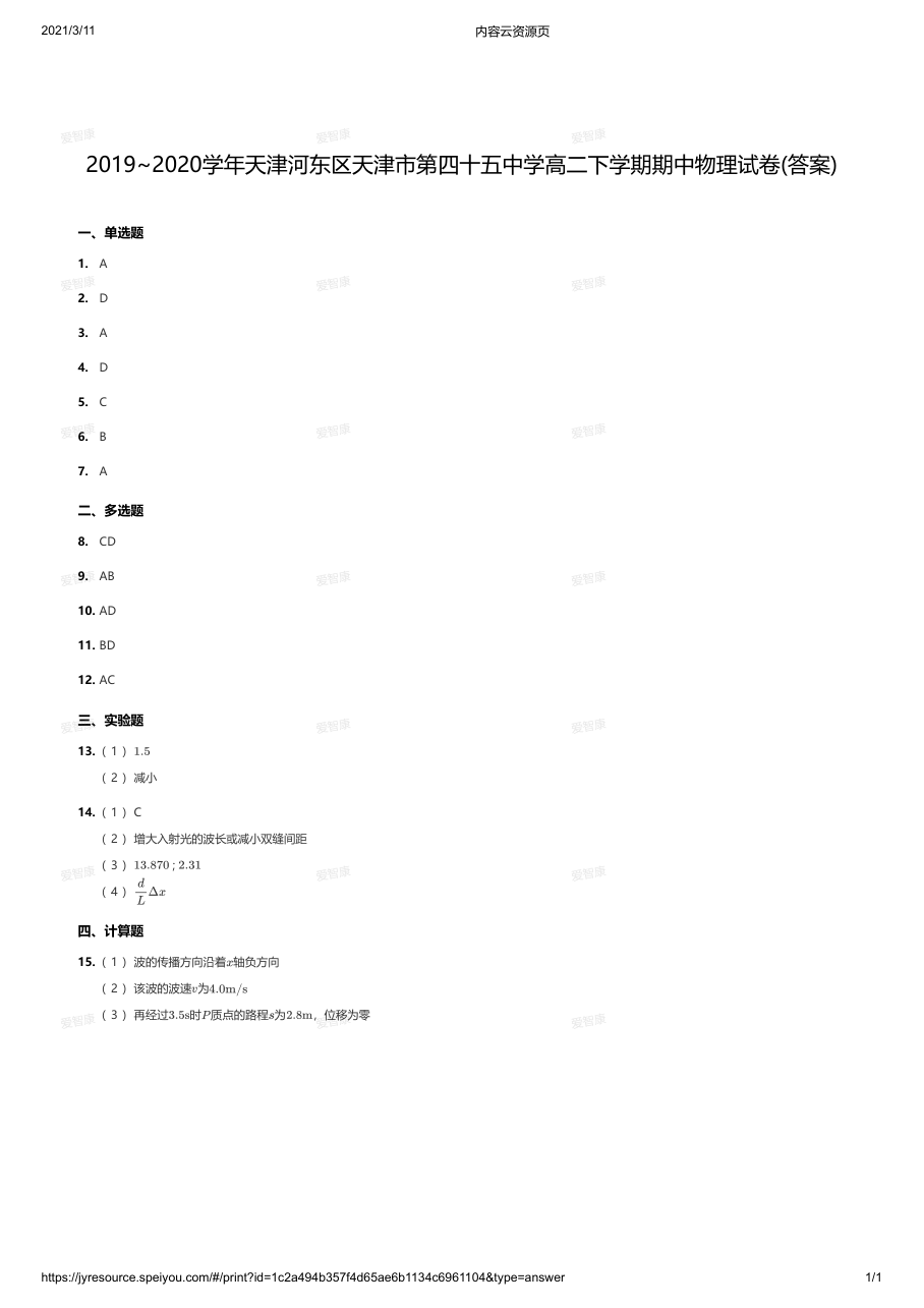 2019~2020学年天津河东区天津市第四十五中学高二下学期期中物理试卷(答案).pdf 第 1 页